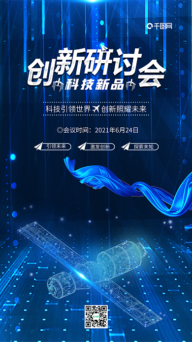 蓝色创新研讨会科技新品发布手机微信配图