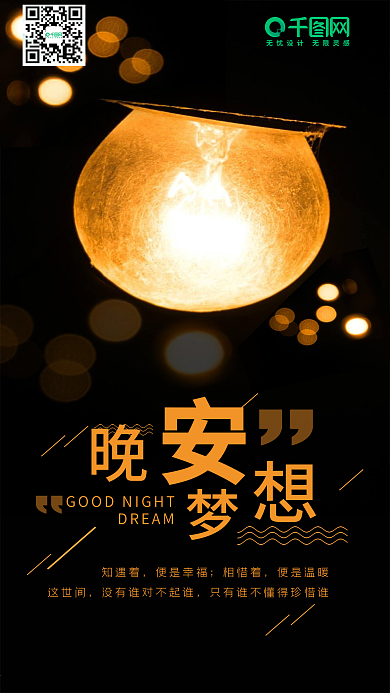 晚安梦想手机海报设计