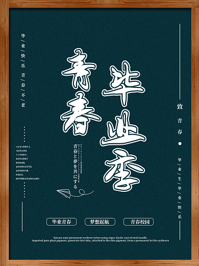 青春毕业季黑板海报