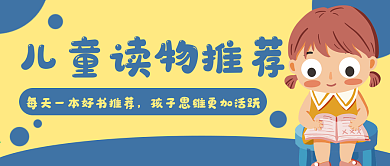 读书学习儿童阅读公众号封面banner