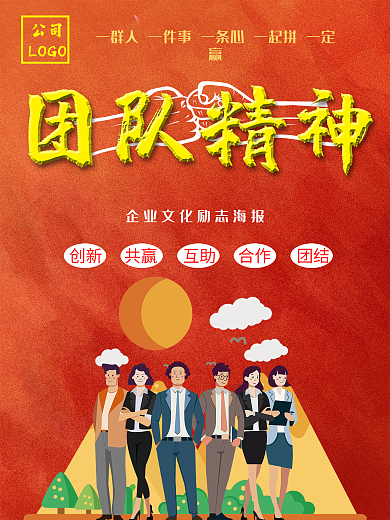 红色团队精神海报