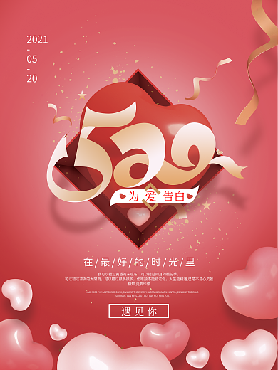 简约520告白海报