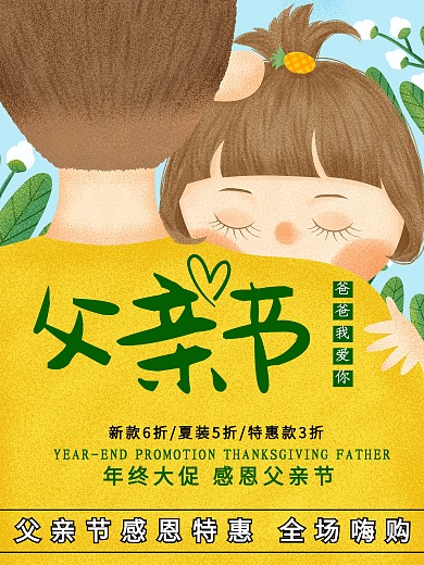 父亲节温情促销海报