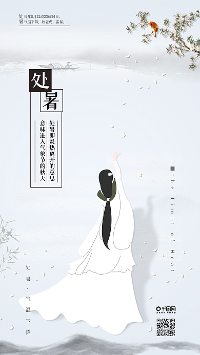 中国风处暑二十四节气宣传海报配图原创插画