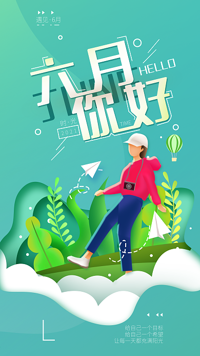 原创六月你好简约心语手机海报