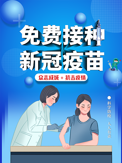 全民免费接种新冠疫苗宣传海报