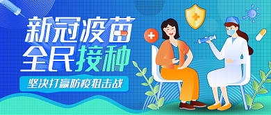 新冠疫苗接种倡导公众号首图