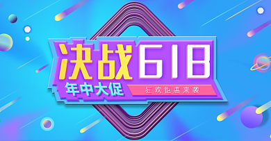 数码电器618活动海报通用

