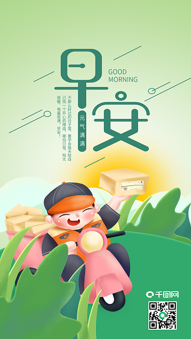 每日一签早安你好元气满满手机海报