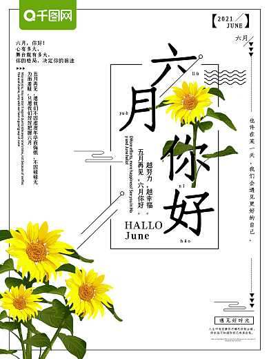 文艺清新六月你好向日葵海报