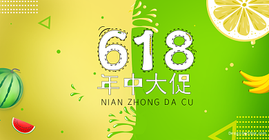 扁平化618年中大促 水果宣传海报