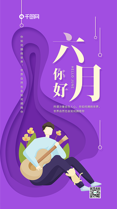 六月你好紫色吉他男生简约手机用图