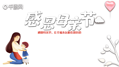 红色大气感恩母亲节展板
