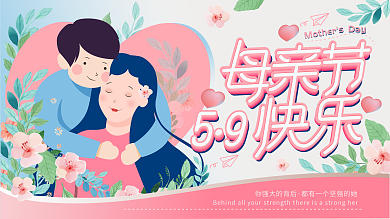 感恩母亲母亲节宣传展板