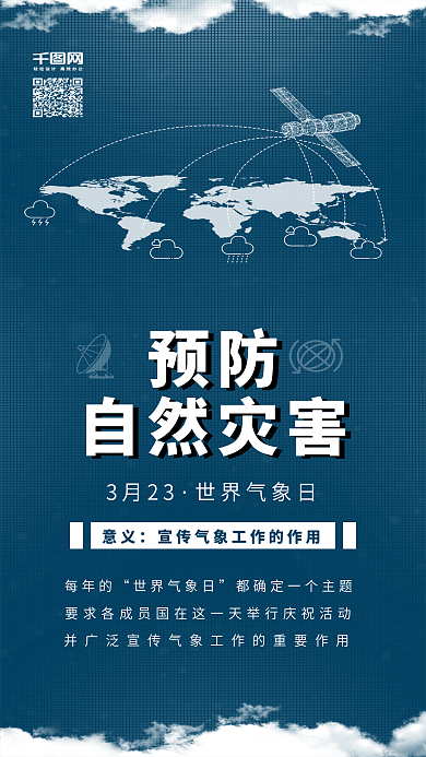 原创清新世界气象日天气预报配图