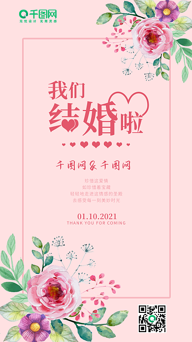 婚礼邀请函粉色小清新手机用图