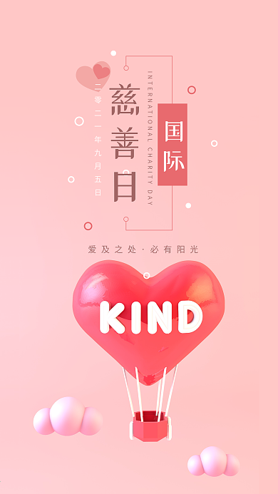 国际慈善日C4D爱心简约手机海报