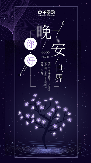 深紫色唯美治愈温暖插画晚安世界手机海报