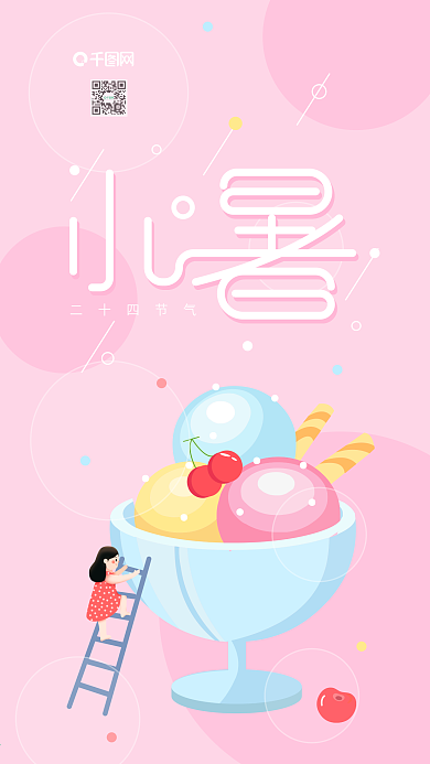 粉色小清新唯美手绘插画小暑冰淇淋手机海报