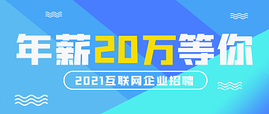 蓝色创意几何企业招聘公众号封面