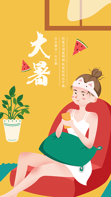 大暑节气夏天女孩日常清新手绘插画海报
