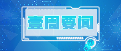 蓝色科技风壹周要闻微信公众号头图