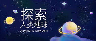 探索人类地球高科技微信公众号封面头图
