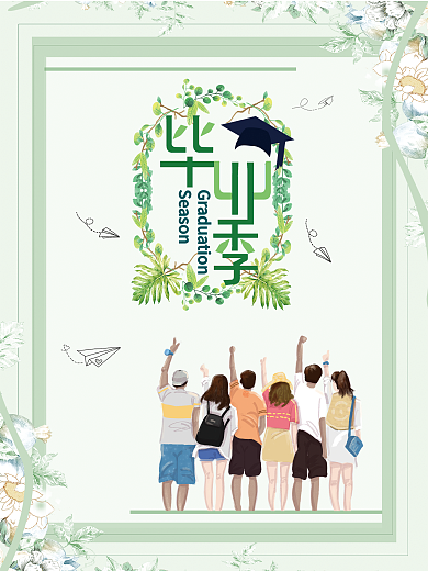 我们毕业啦毕业季