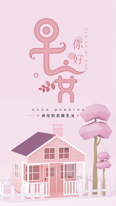 早安你好C4D粉色田园简约手机海报