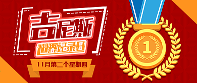 吉尼斯世界纪录卡通可爱微信公众号封面