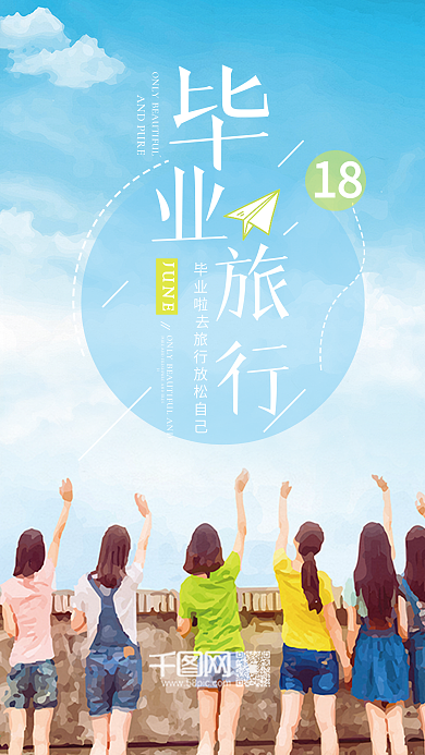 毕业旅行毕业季青春女孩手机图