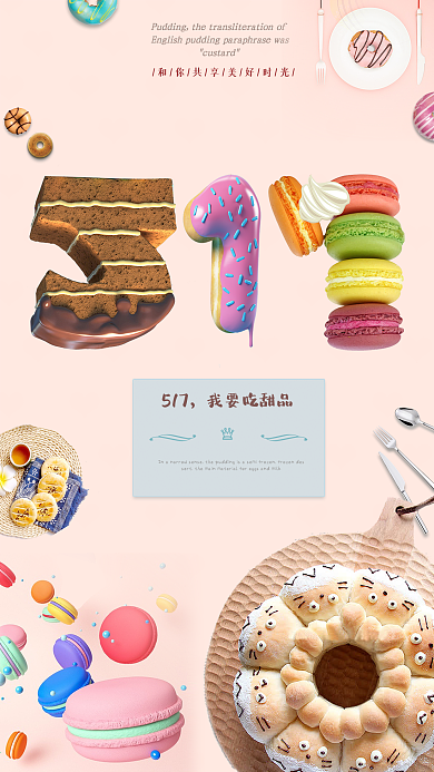 517我要吃甜品浪漫甜品宣传手机图