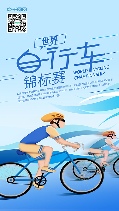 世界自行车锦标赛公路比赛手机海报