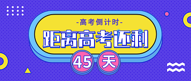 蓝色扁平高考倒计时