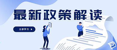 最新政策解读公众号首图