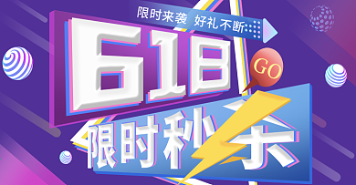 618年终盛典限时秒杀专场banner