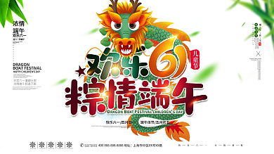 创意简约欢乐61粽情端午儿童节端午节展板