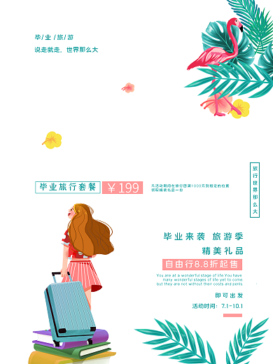 小清新唯美毕业旅行海报