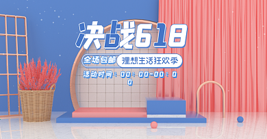 原创C4D场景清新温馨蓝色粉色618海报