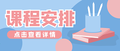 教育培训课程学习公众号封面banner