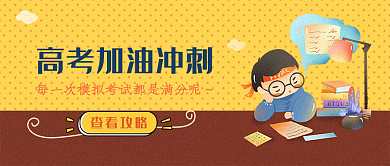 扁平风卡通高考加油冲刺封面