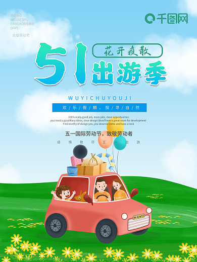 五一出游季春夏花开疫散小清新春游踏青海报