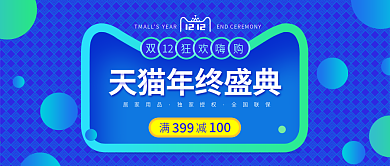 天猫淘宝双十二年终盛典蓝色banner