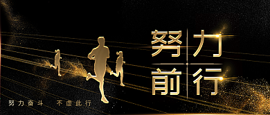 努力奋斗企业公众号封面黑金风