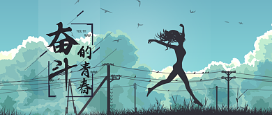 奋斗的青春由你做主公众号首图