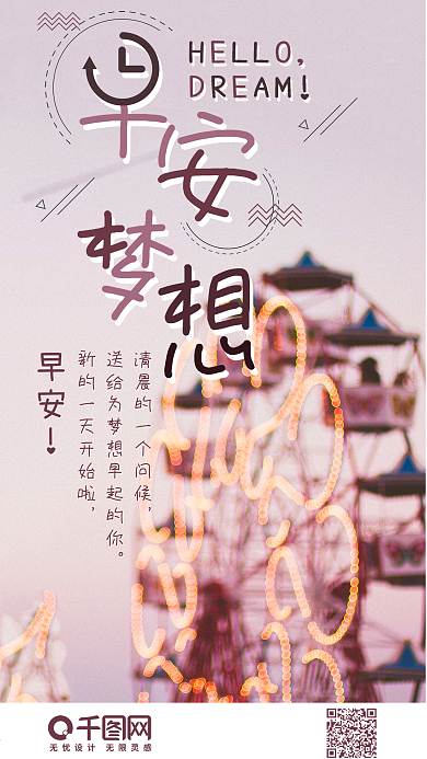 早安梦想摩天轮浪漫梦幻手机海报