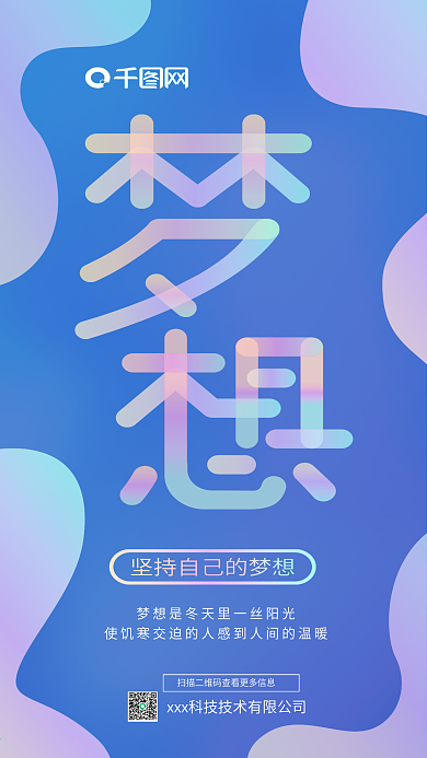 梦幻多彩叠加梦想励志文化宣传海报