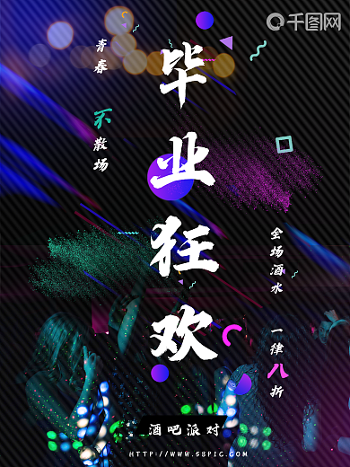 毕业海报酒吧海报休闲娱乐故障风青春不散场