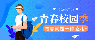 青春校园公众号封面