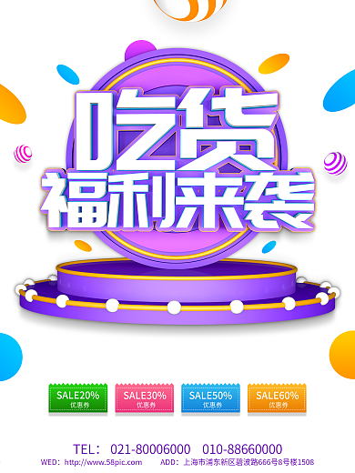 紫色创意吃货福利来袭海报设计